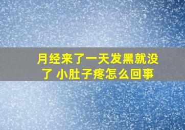 月经来了一天发黑就没了 小肚子疼怎么回事